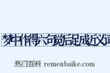 梦中作得六句觉后足成近义词是什么意思的图片